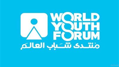 منتدى شباب العالم منصة عالمية للشباب للتعبير عن آرائهم