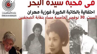 السبت.. حفل تأبين للكاتبة الكبيرة فوزية مهران بنقابة الصحفيين