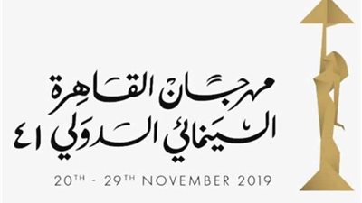 ننشر جدول عروض الأفلام غدًا الأربعاء بمهرجان القاهرة السينمائي