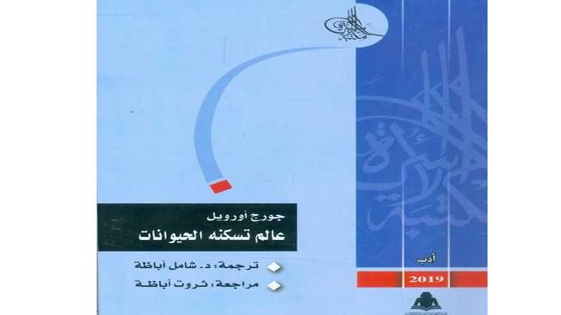 عالم تسكنه الحيوانات