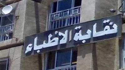 بحكم نهائى رفض فرض الحراسة على نقابة الاطباء