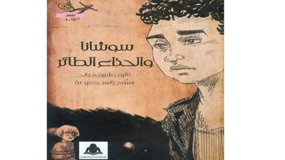 صدور كتاب سوشانا والحذاء الطائر في مكتبة الأسرة بهيئة الكتاب