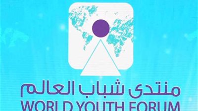 منتدى شباب العالم ينطلق برعاية عدد كبير من البنوك والشركات