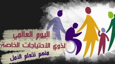 المجلس العربي للطفولة يحتفل باليوم العالمي لذوي الإعاقة بعد غد الثلاثاء