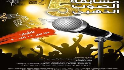 مد فترة الاشتراك في الدورة الخامسة من مسابقة الصوت الذهبي