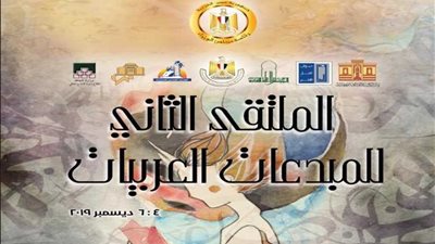 غدًا.. انطلاق الملتقى الثاني للمبدعات العربيات بالأعلى للثقافة
