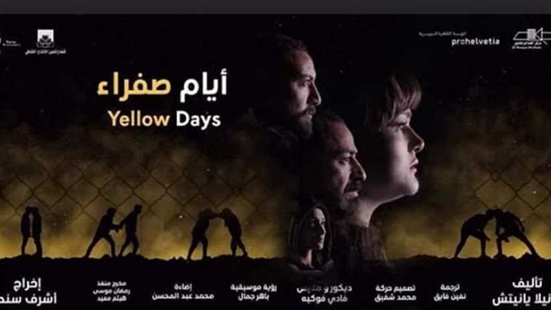 أيام صفراء يشارك
