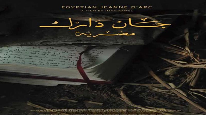عاجل ..فيلم جان دارك