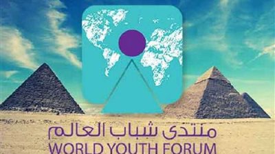 شباب العالم يشاركون في بحث قضايا الأمن والسلام والبيئة وريادة الأعمال بمنتدى شرم الشيخ