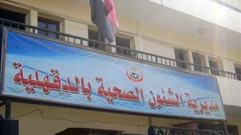 صحة الدقهلية تبدأ