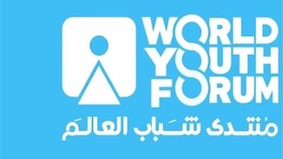 مسرح منتدى شباب العالم 2019 يتبنّى شعار إحياء الإنسانية