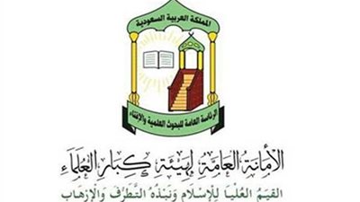 هيئة كبار العلماء السعودية تدين حادث إطلاق النار في فلوريدا الأمريكية