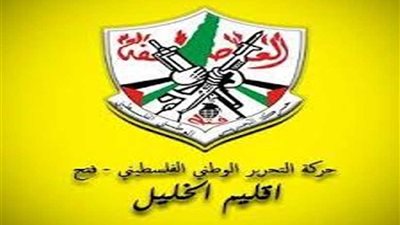 حركة فتح: إضراب شامل في محافظة الخليل بعد غد