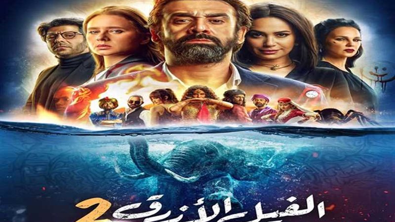 لا تخاف ولكن أحذر..الفيل