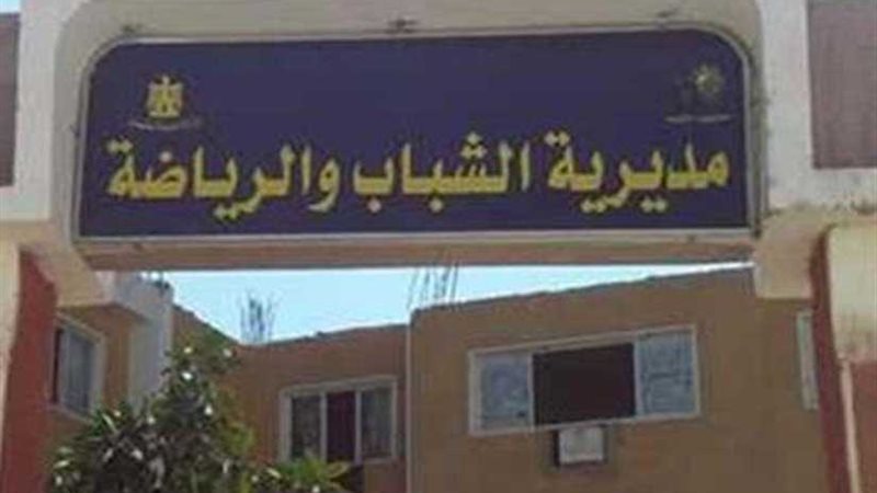 الشباب والرياضة بالمنيا