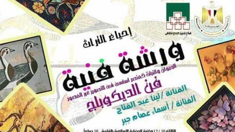 ورشة لـالديكوباج