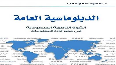 القوة الناعمة في عصر الدبلوماسية