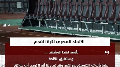 اتحاد الكرة يعتذر ويتوعد الزمالك بتطبيق اللائحة