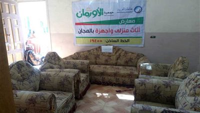 الأورمان تنظم معرض أثاث وأجهزة كهربائية لتوزيعها بالمجان للأسر الأكثر احتياجًا بأشمون في المنوفية