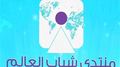 تعرف على فعاليات اليوم الختامي لمنتدى شباب العالم 2019.. غداً