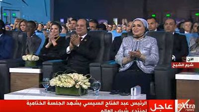 عاجل ..الرئيس السيسي يشهد الجلسة الختامية لمنتدى شباب العالم بشرم الشيخ