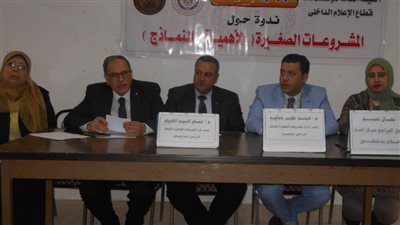 «المشروعات الصغيرة».. ندوة بأبو حمص 