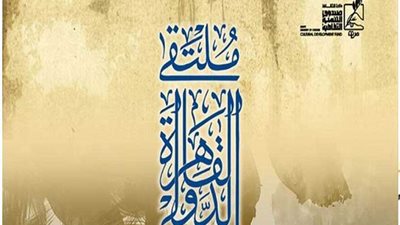 بدء تلقي أبحاث الندوة العلمية لملتقى القاهرة الدولي للخط