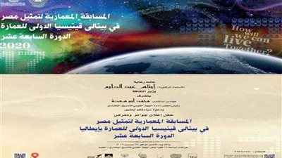 الاثنين.. إعلان المشروع الفائز لتمثيل مصر ببينالي فينسيا للعمارة