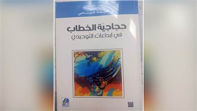حجاجيّة الخِطاب في إبداعات “التوحيدي” يكشف أسرار البلاغة 