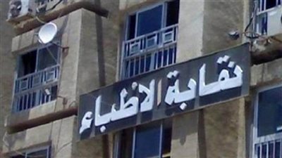 نقابة الأطباء تتلقى طلبات الحج السياحي لأعضائها حتى 20 مارس