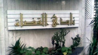 إغلاق صناديق الاقتراع بانتخابات نادي قضاة مصر بدار القضاء العالي