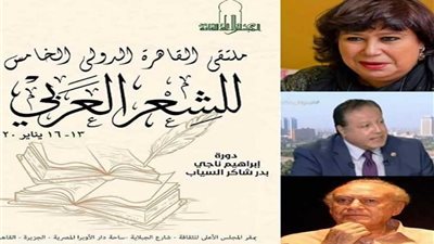 الأعلى للثقافة ينظم ملتقي القاهرة الدولي الخامس للشعر العربي.. يناير المقبل