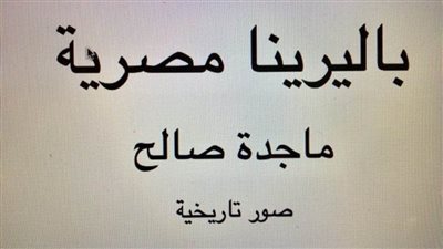 مشوار الفنانة ماجدة صالح فى معرض بالأوبرا.. غدا