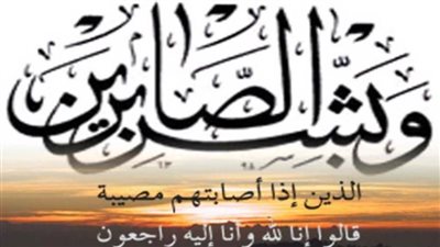 عزاء واجب للزملاء عصام ونهى ورضا