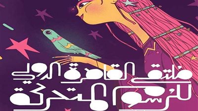 الجمعية المصرية للرسوم المتحركة تعلن عن منحة إنتاج فيلم بـ50 ألف جنيه