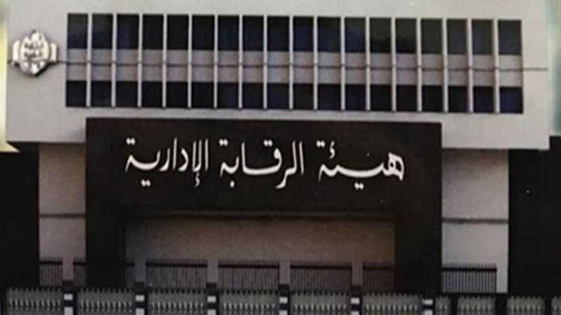 الرقابة الادارية