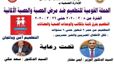 انطلاق الحملة القومية للتطعيم ضد الحصبة بالدقهلية.. الأحد