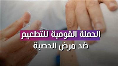 الصحة تنهي الاستعدادات النهائية لانطلاق حملة الحصبة بالشرقية