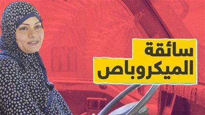 ماذا قالت سائقة «الميكروباص» للرئيس السيسي.. شاهد