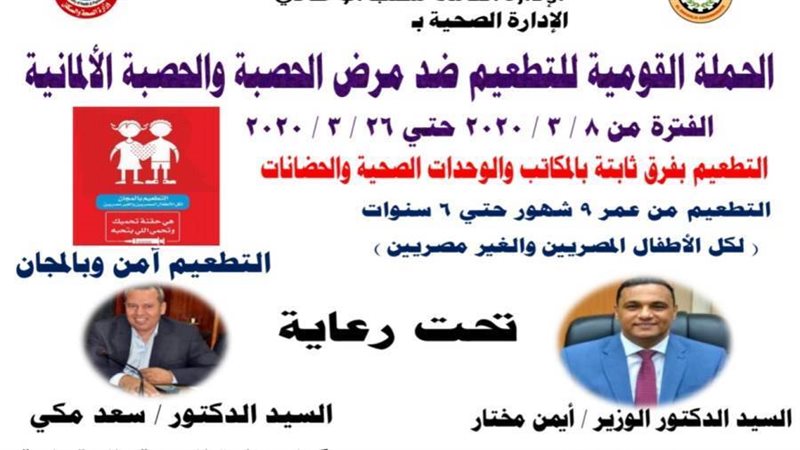 الحملة القومية للتطعيم