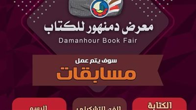 انطلاق فاعليات معرض دمنهور الخامس للكتاب الخميس المقبل