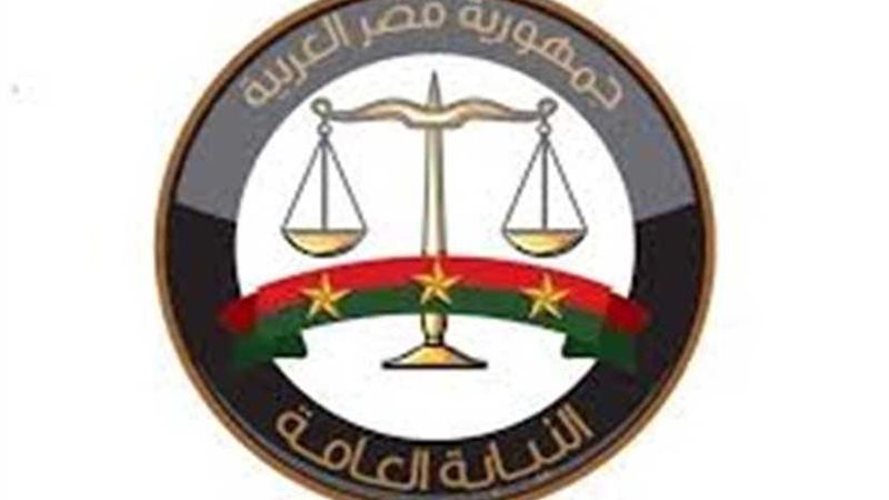 عاجل.. النيابة العامة