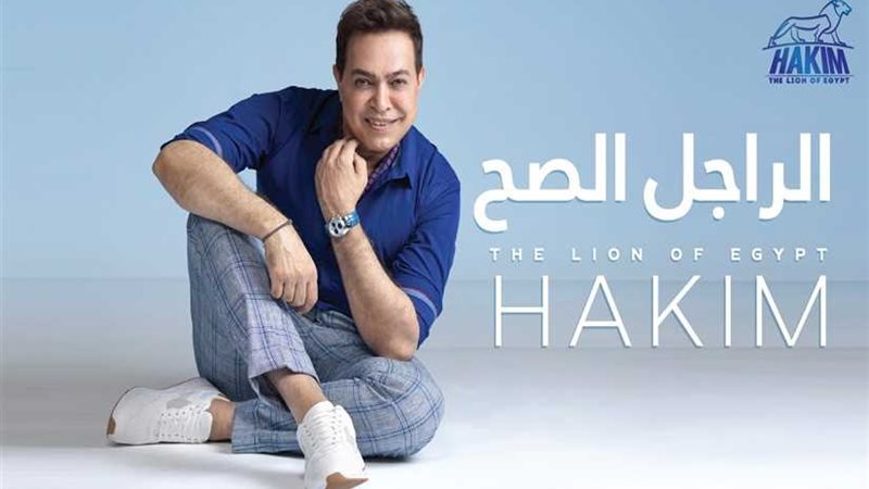 حكيم يتصدر بـ3 أغنيات