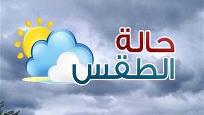 الأرصاد: طقس أول أيام العام الجديد بارد ليلا.. والصغرى بالقاهرة 10