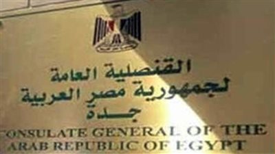 القنصلية المصرية في جدة  تشرف على إعادة ٨٦٦ مواطناً عالقاً في السعودية 
