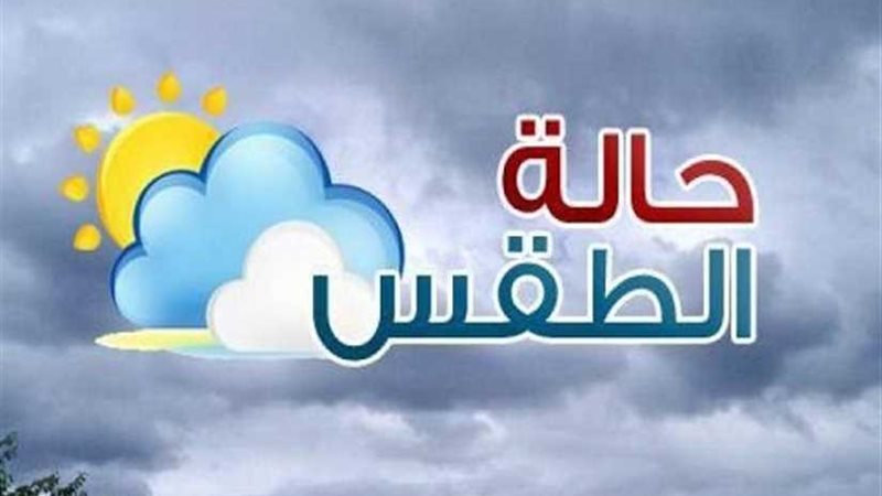 الأرصاد: طقس أول