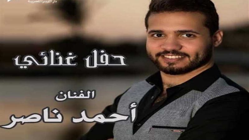 أحمد ناصر في احتفالية