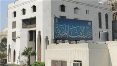 فتوى مهمة لدار الإفتاء المصرية.. تعرّف عليها