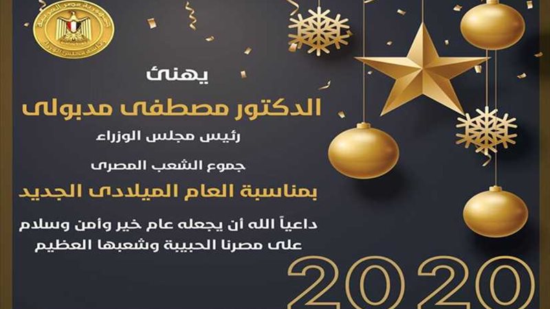 رئيس الوزراء يهنىء