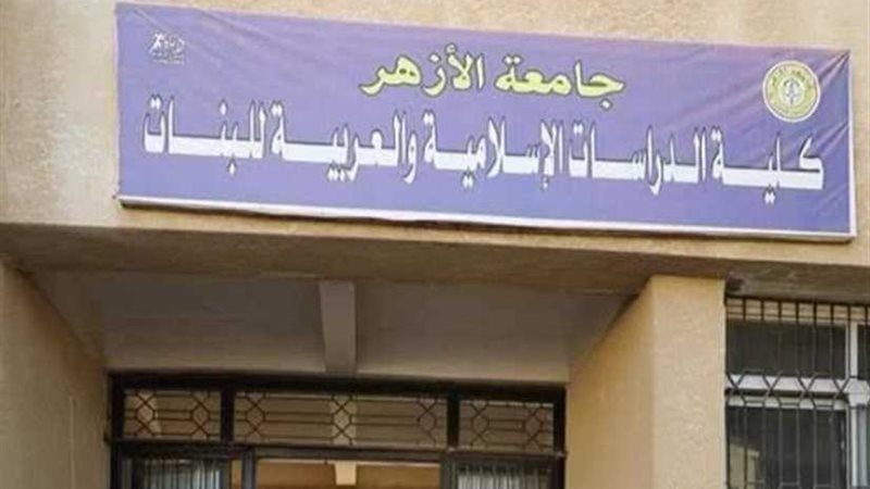 كلية الدراسات الإسلامية